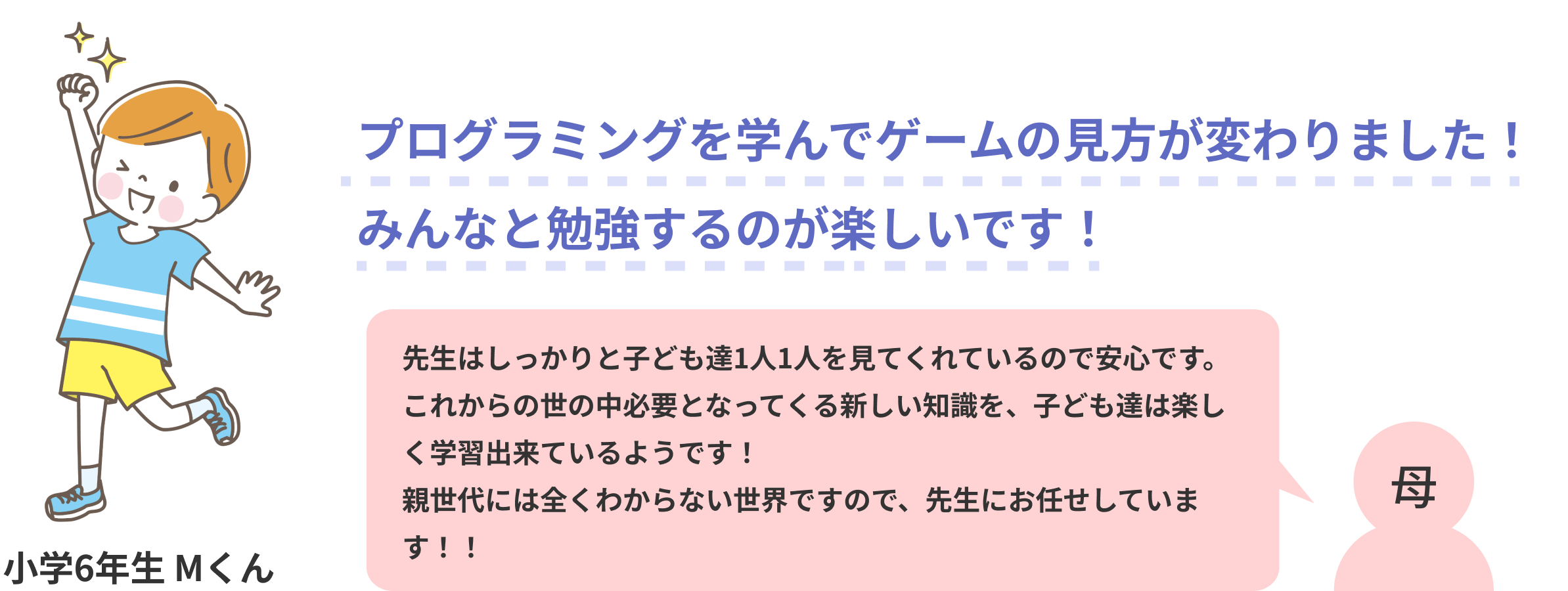 受講生・保護者の声