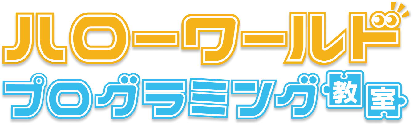 ハローワールドプログラミング教室