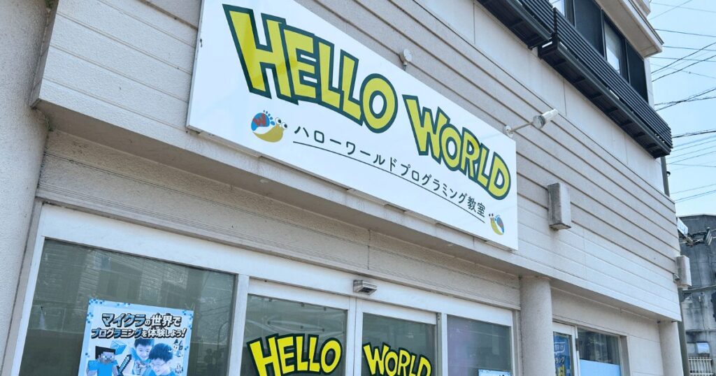 ハローワールド