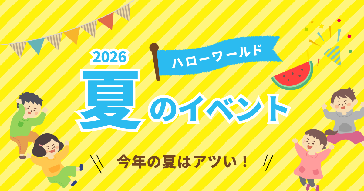 2026ハローワールド夏のイベント