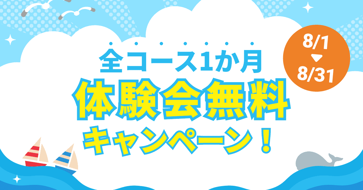 体験会全コース無料キャンペーン