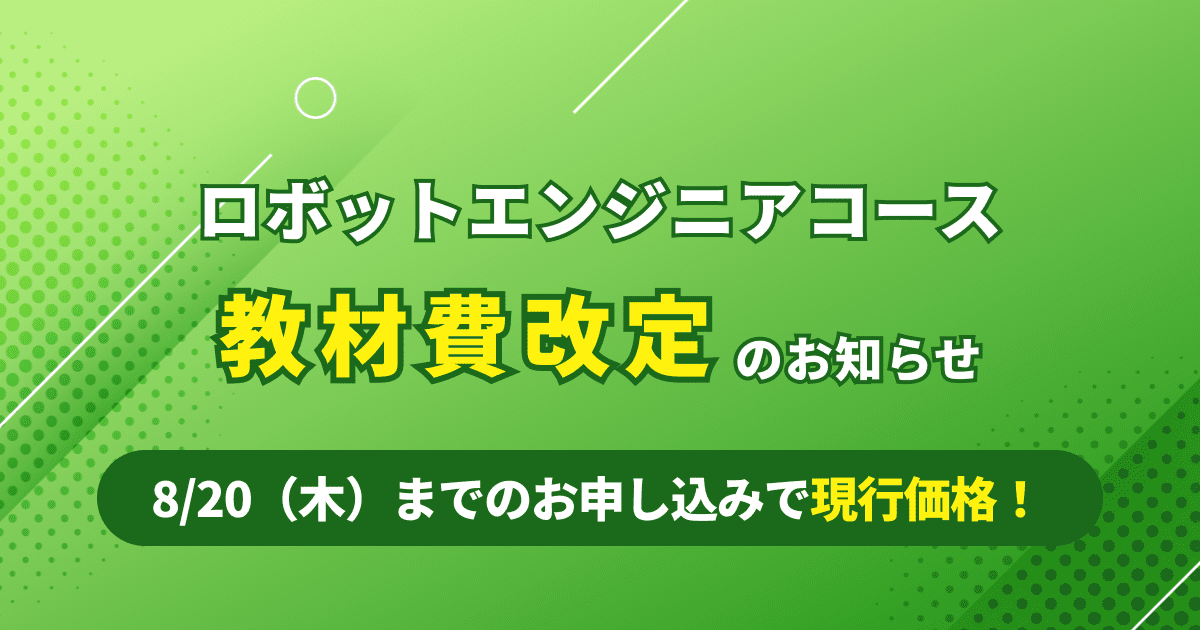 ロボットエンジニアコース教材費改定のお知らせ