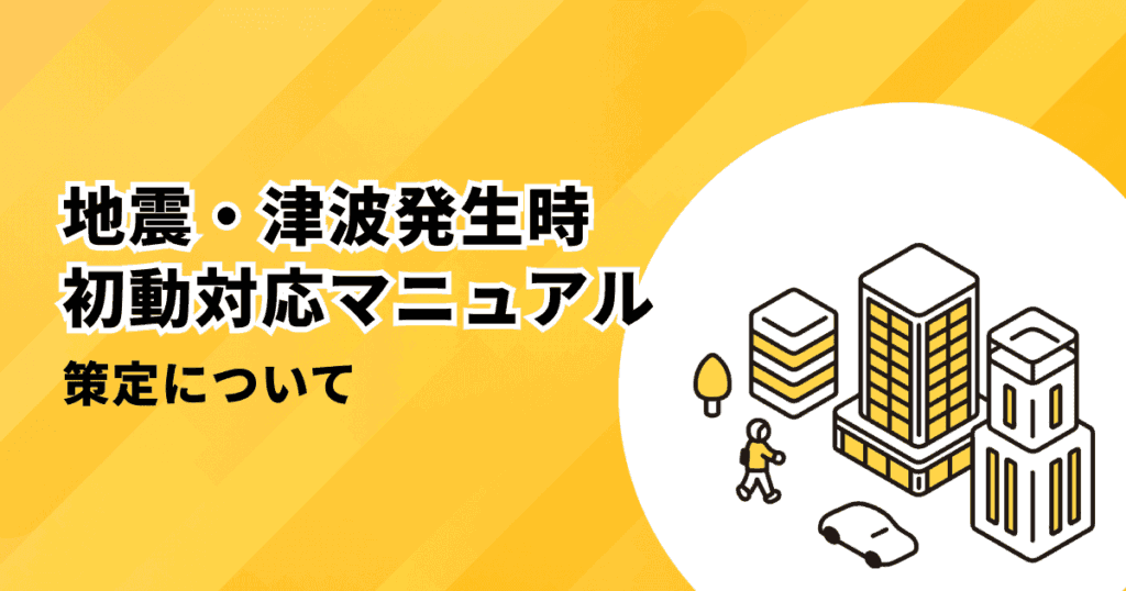 地震・津波発生時初動マニュアル