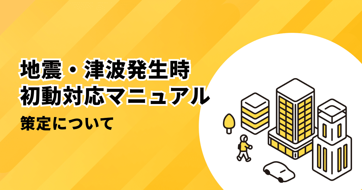 地震・津波発生時初動マニュアル